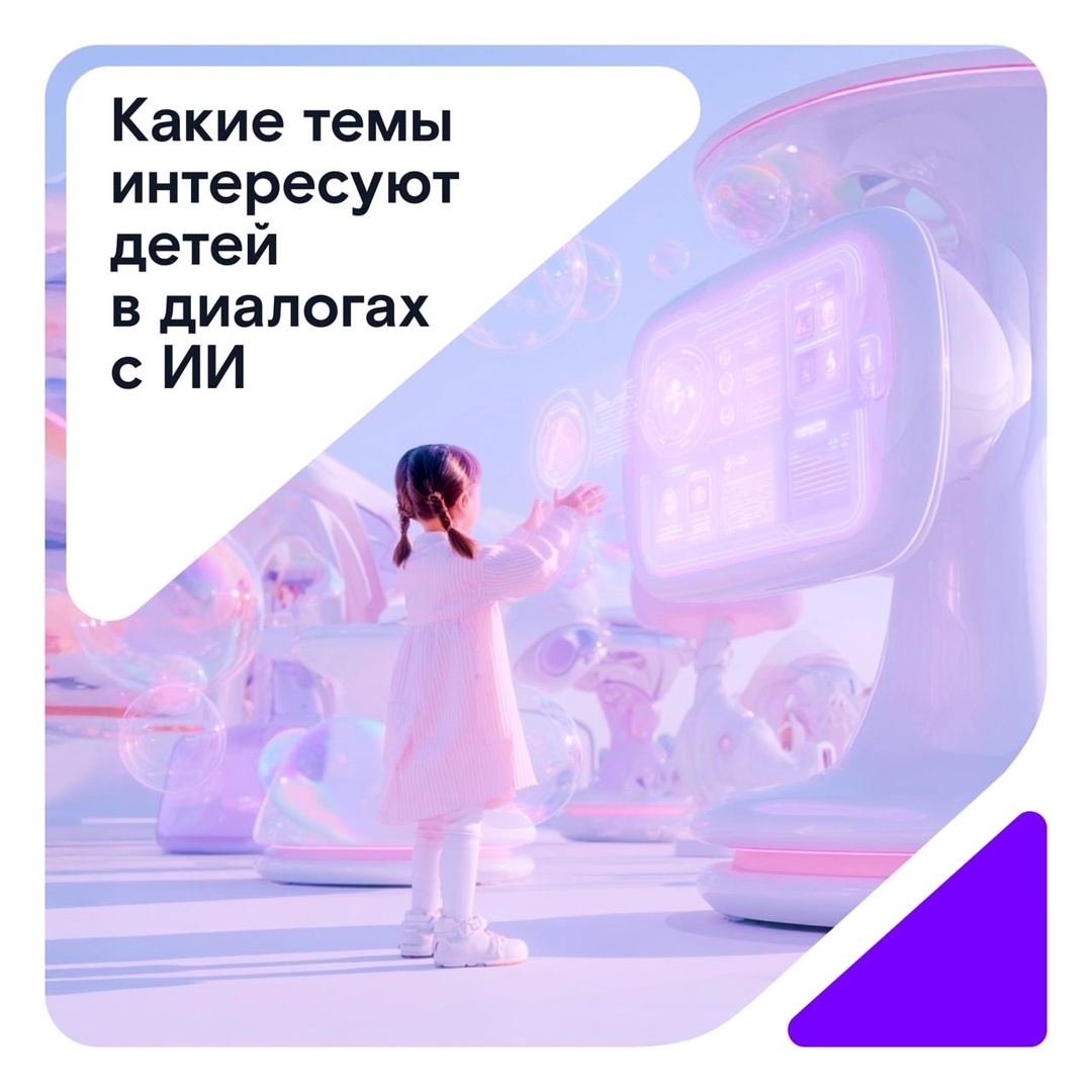 Использование искусственного интеллекта детьми — это актуальная и многообещающая тема, которая вызывает как интерес, так и определенные опасения