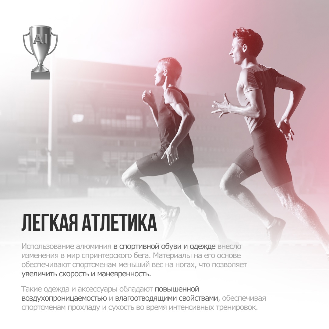 ️ Спорт — это жизнь. И алюминий делает её ярче!