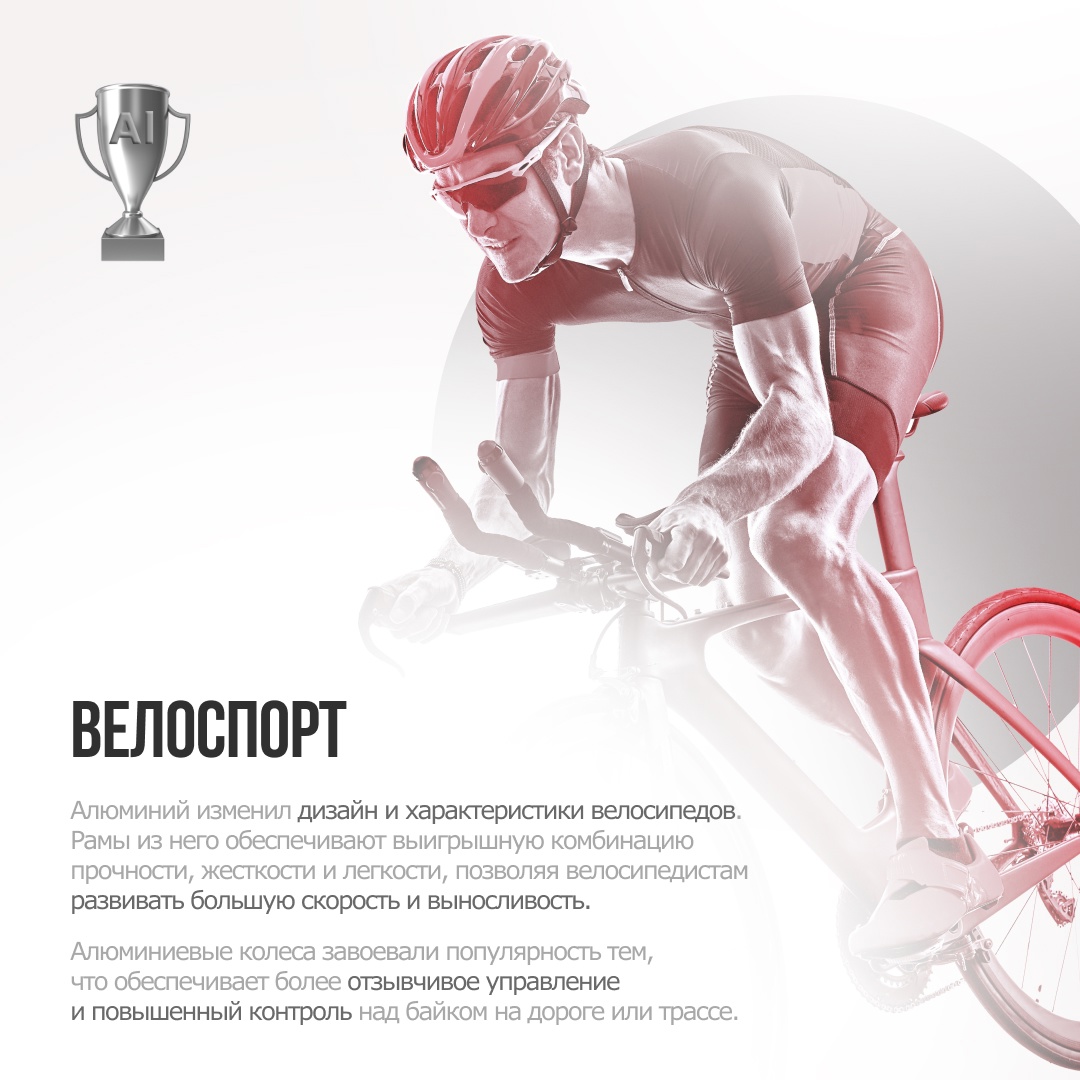 ️ Спорт — это жизнь. И алюминий делает её ярче!