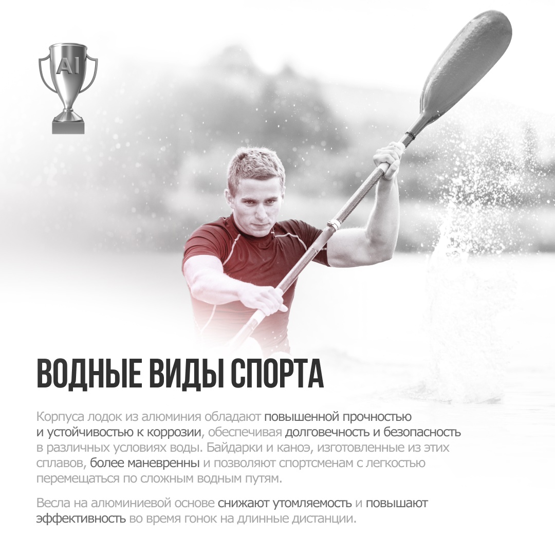 ️ Спорт — это жизнь. И алюминий делает её ярче!