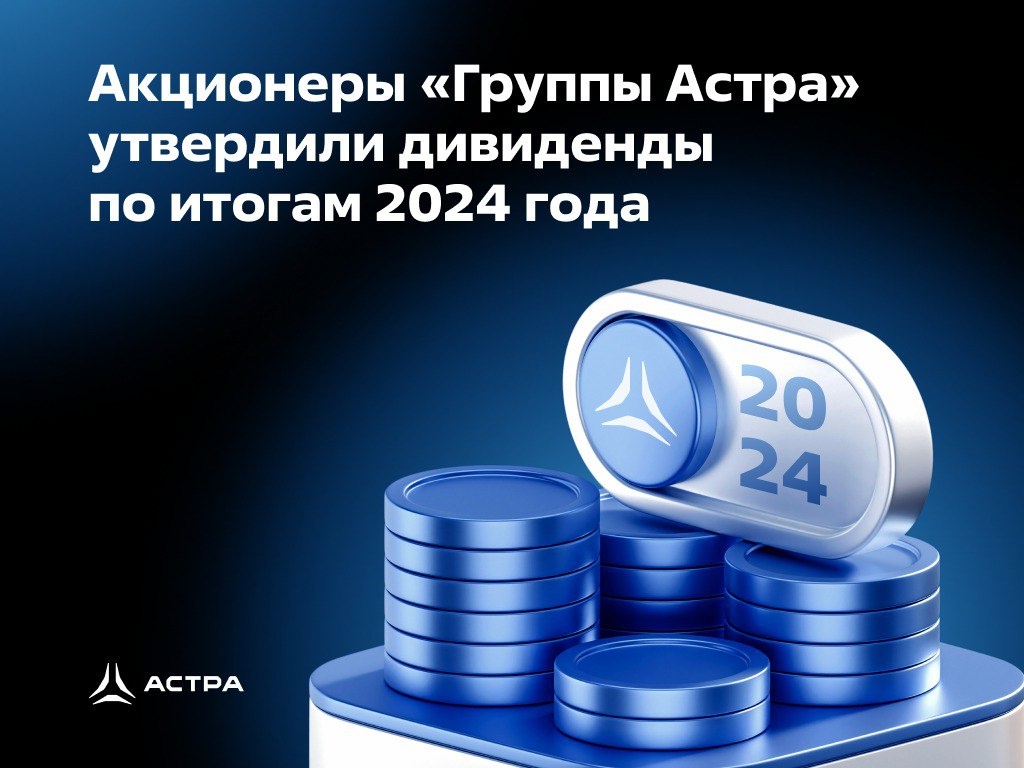 Акционеры «Группы Астра» утвердили дивиденды по итогам 2024 года