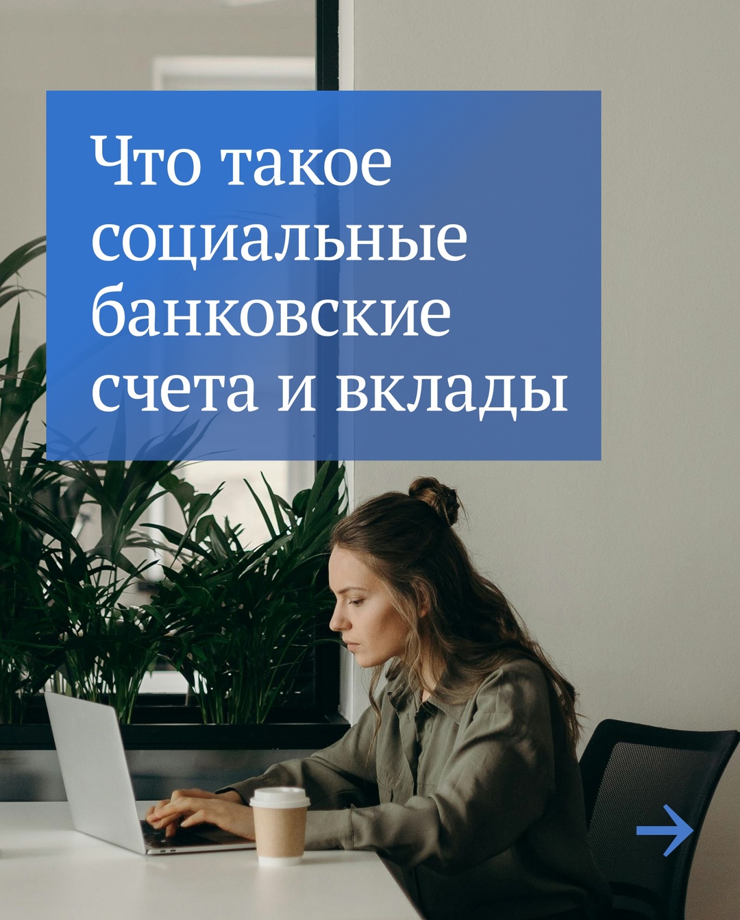 Граждане, получающие господдержку, с 1 июля могут открыть специальные социальные вклады и счета.