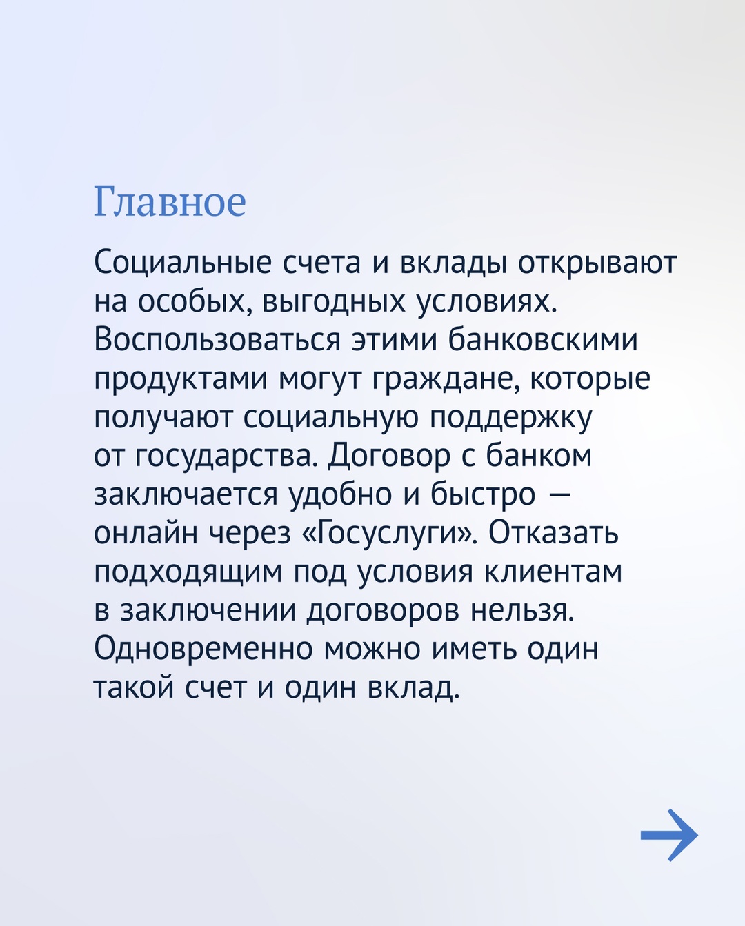 Граждане, получающие господдержку, с 1 июля могут открыть специальные социальные вклады и счета.