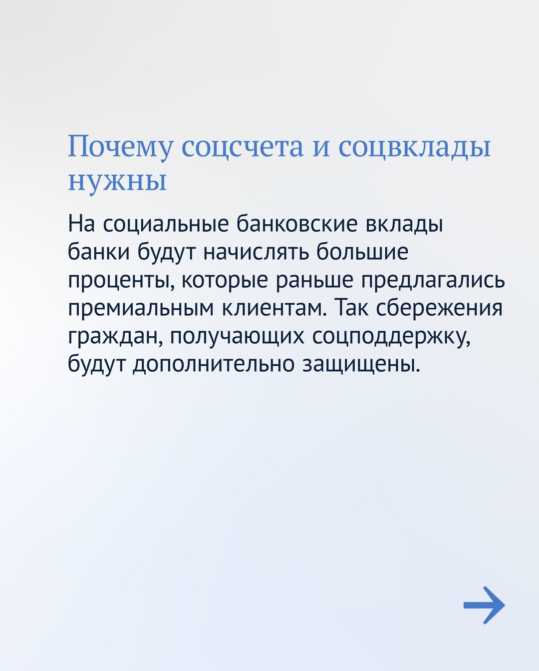 Граждане, получающие господдержку, с 1 июля могут открыть специальные социальные вклады и счета.