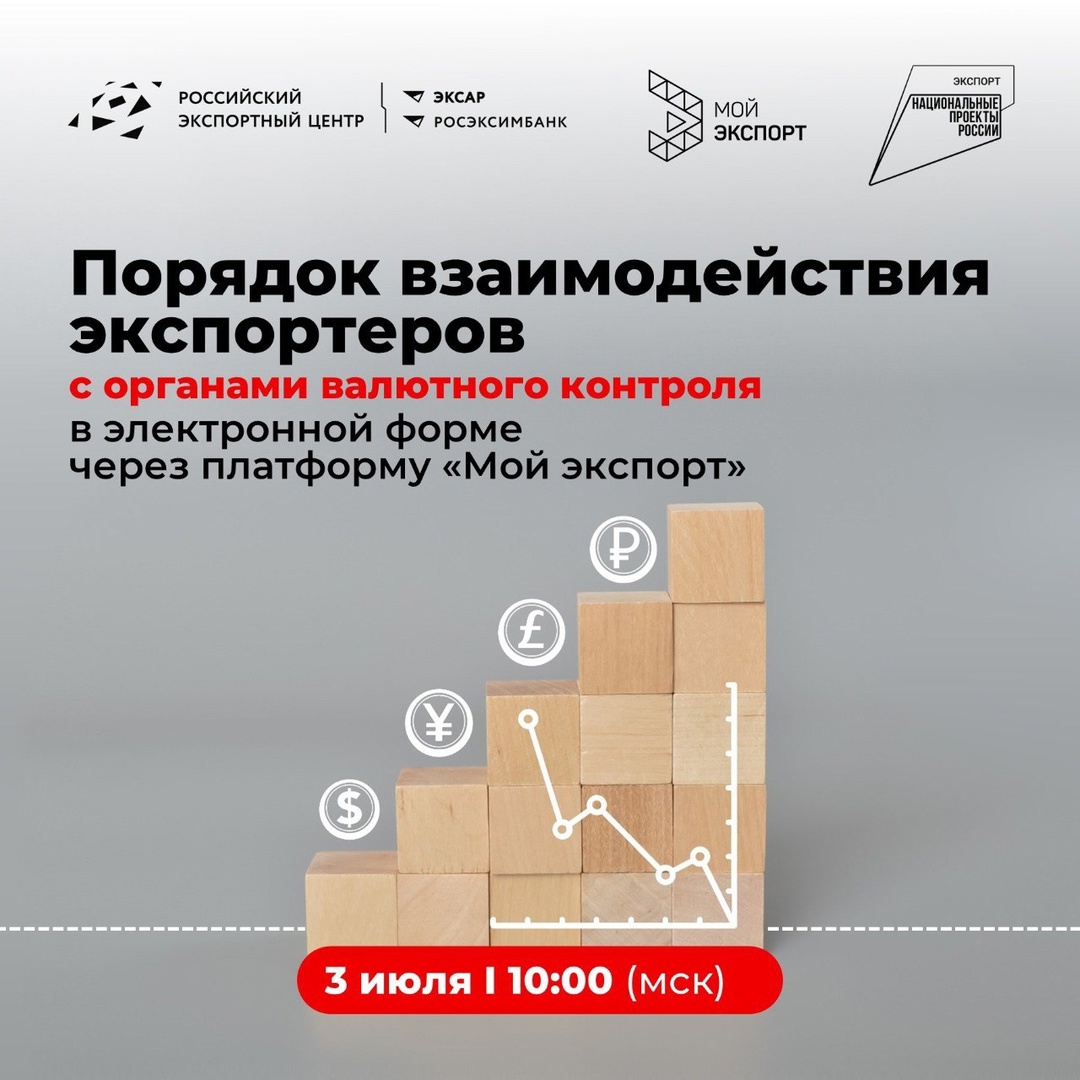 РЭЦ продолжает серию вебинаров о порядке взаимодействия экспортеров с органами валютного контроля (ОВК) через платформу «Мой экспорт» в электронной форме.