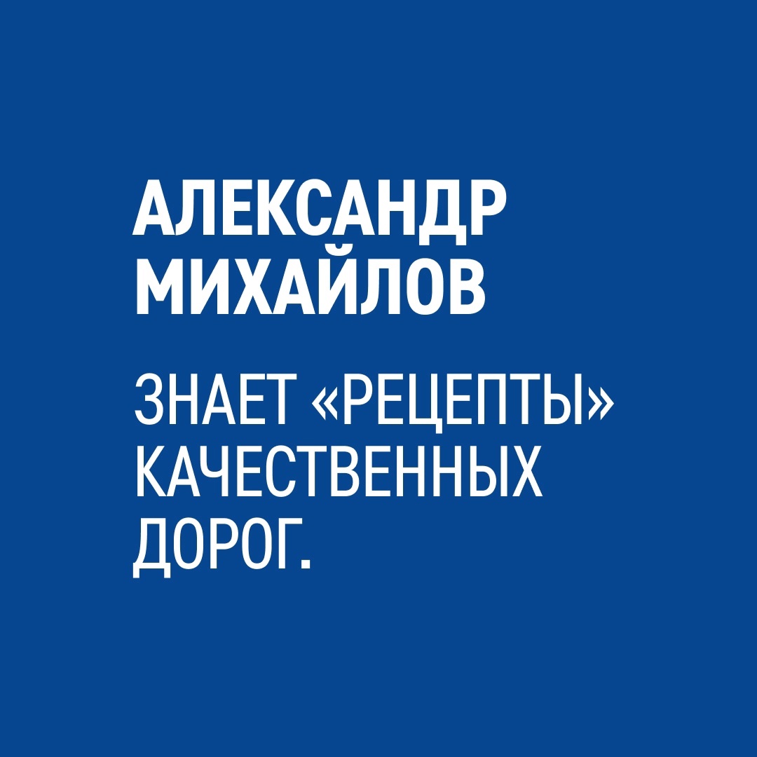 Александр Михайлов с детства увлекался естественными науками, работал учителем химии и биологии, а сегодня создает рецептуры битумных материалов для дорожных…