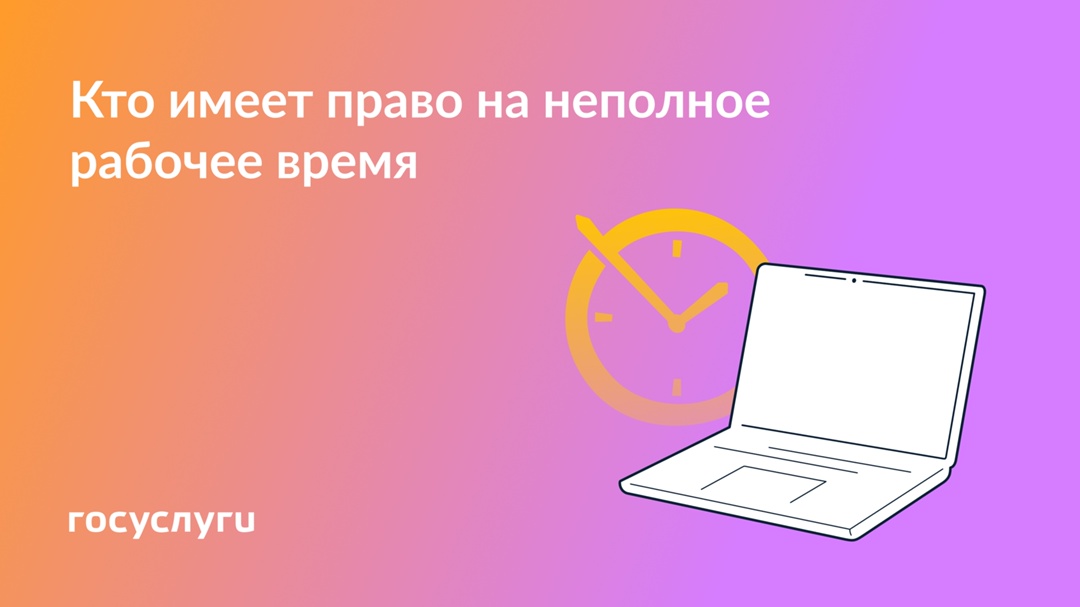 Как пользоваться правом работать меньше