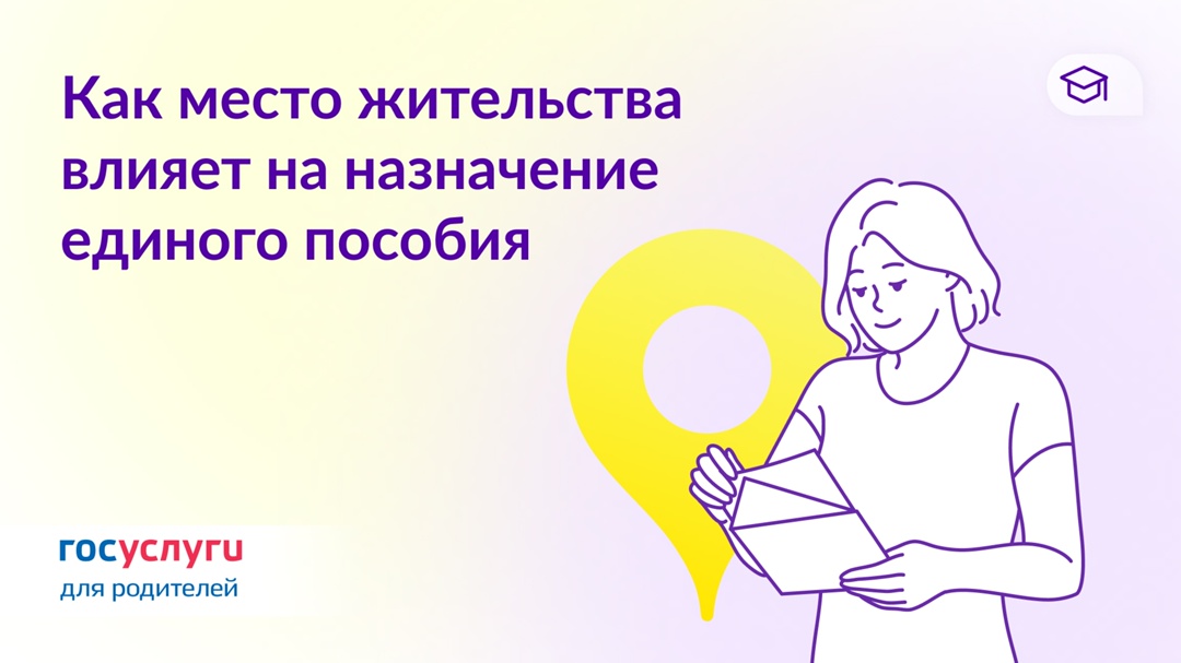 Как назначается единое пособие в зависимости от адреса