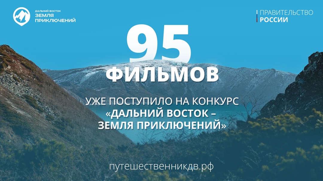 Юрий Трутнев: На конкурс «Дальний Восток – земля приключений» уже поступило 95 фильмов