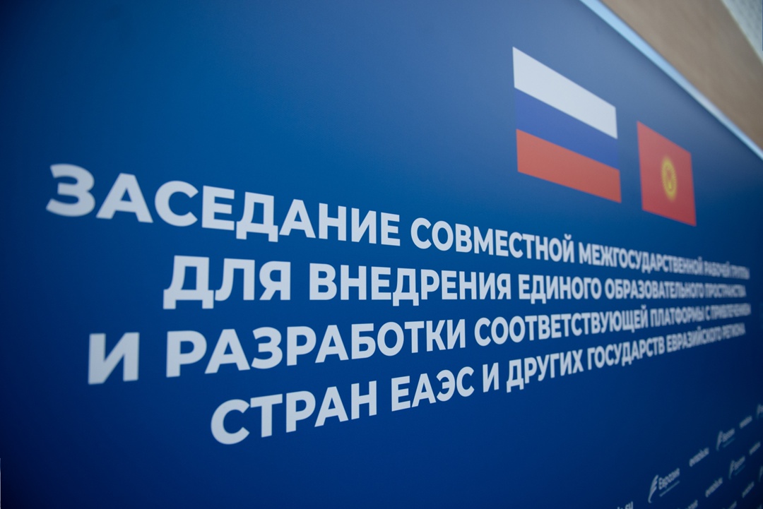 Первое заседание рабочей группы по единому образовательному пространству России и Киргизии прошло в Минпросвещения России