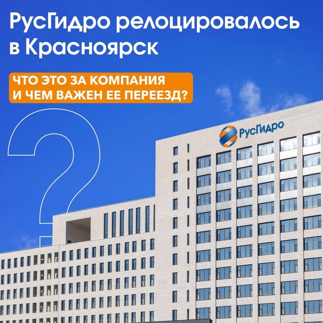 С 1 июля штаб-квартира ПАО «РусГидро» @paorushydro официально работает в Красноярске