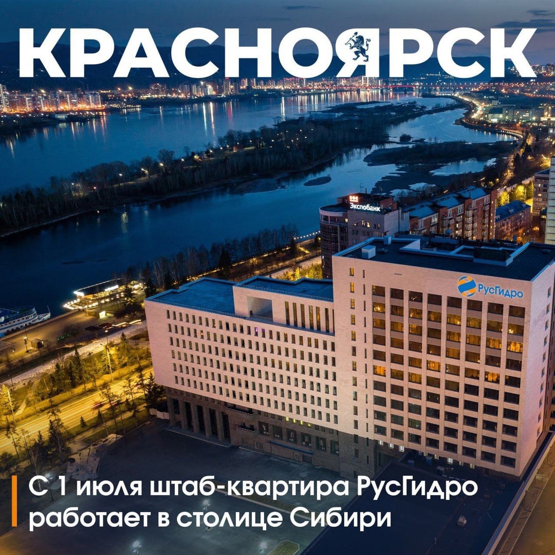 С 1 июля штаб-квартира ПАО «РусГидро» @paorushydro официально работает в Красноярске