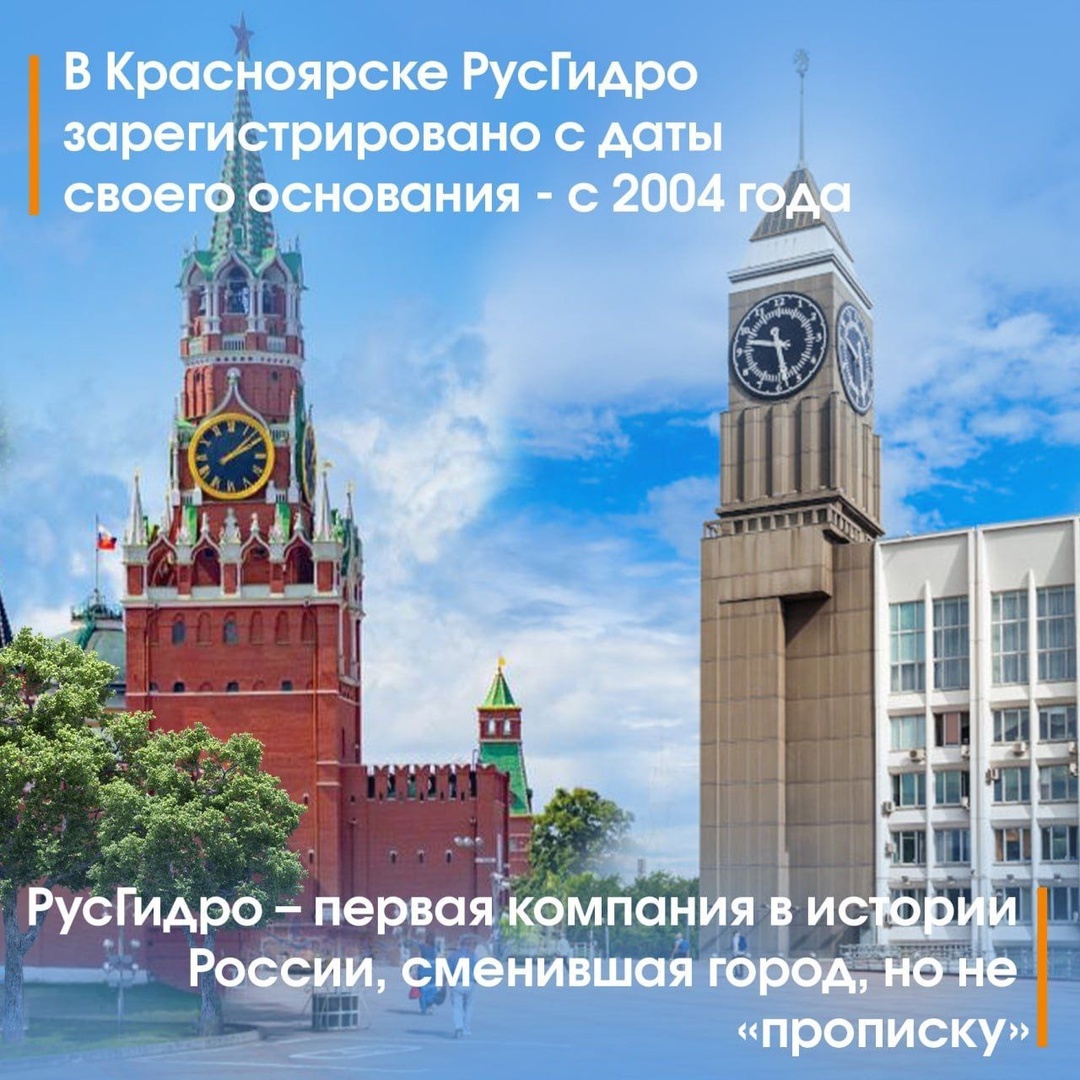 С 1 июля штаб-квартира ПАО «РусГидро» @paorushydro официально работает в Красноярске