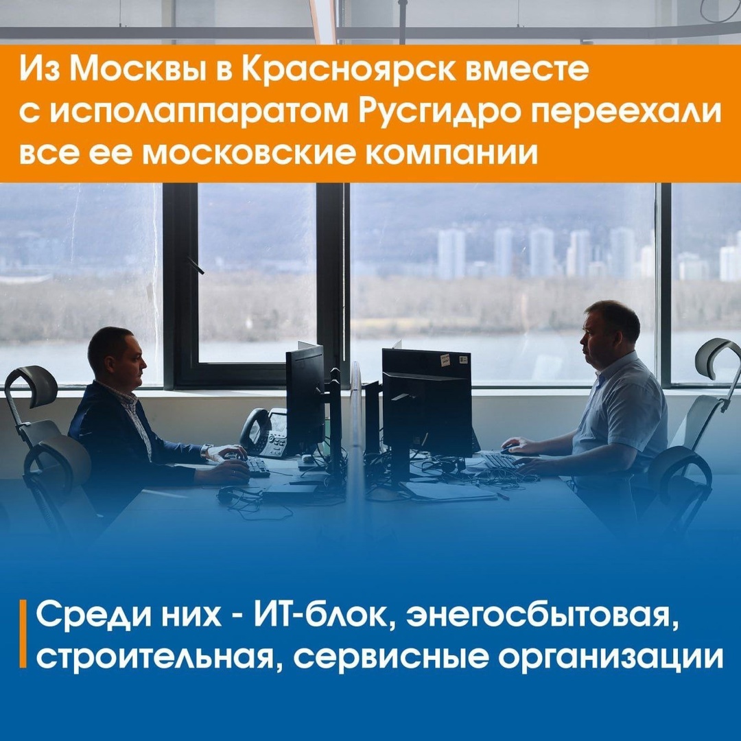 С 1 июля штаб-квартира ПАО «РусГидро» @paorushydro официально работает в Красноярске