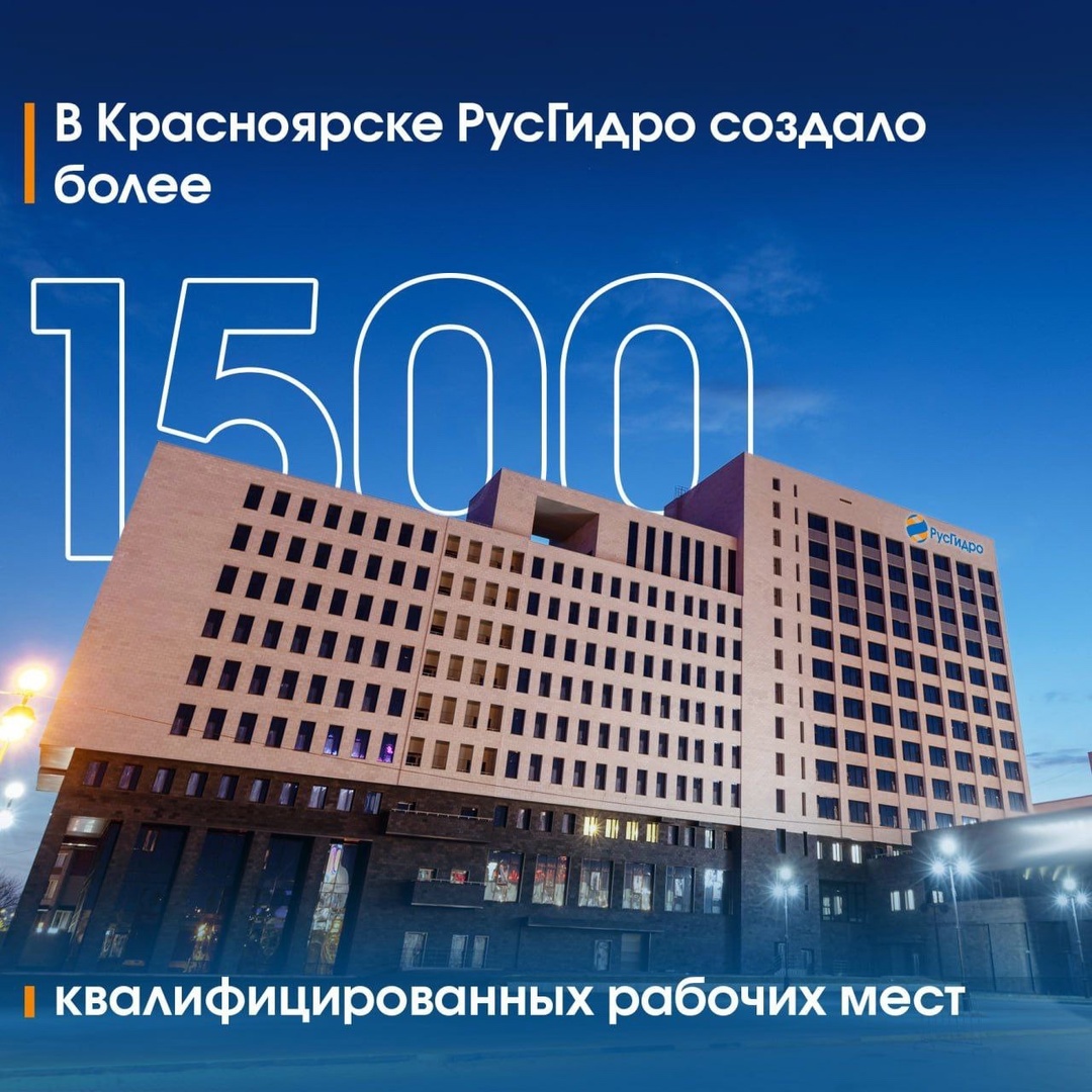 С 1 июля штаб-квартира ПАО «РусГидро» @paorushydro официально работает в Красноярске