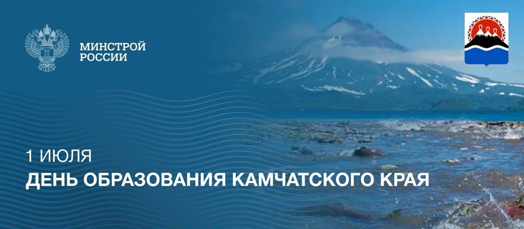 1 июля – День образования Камчатского края