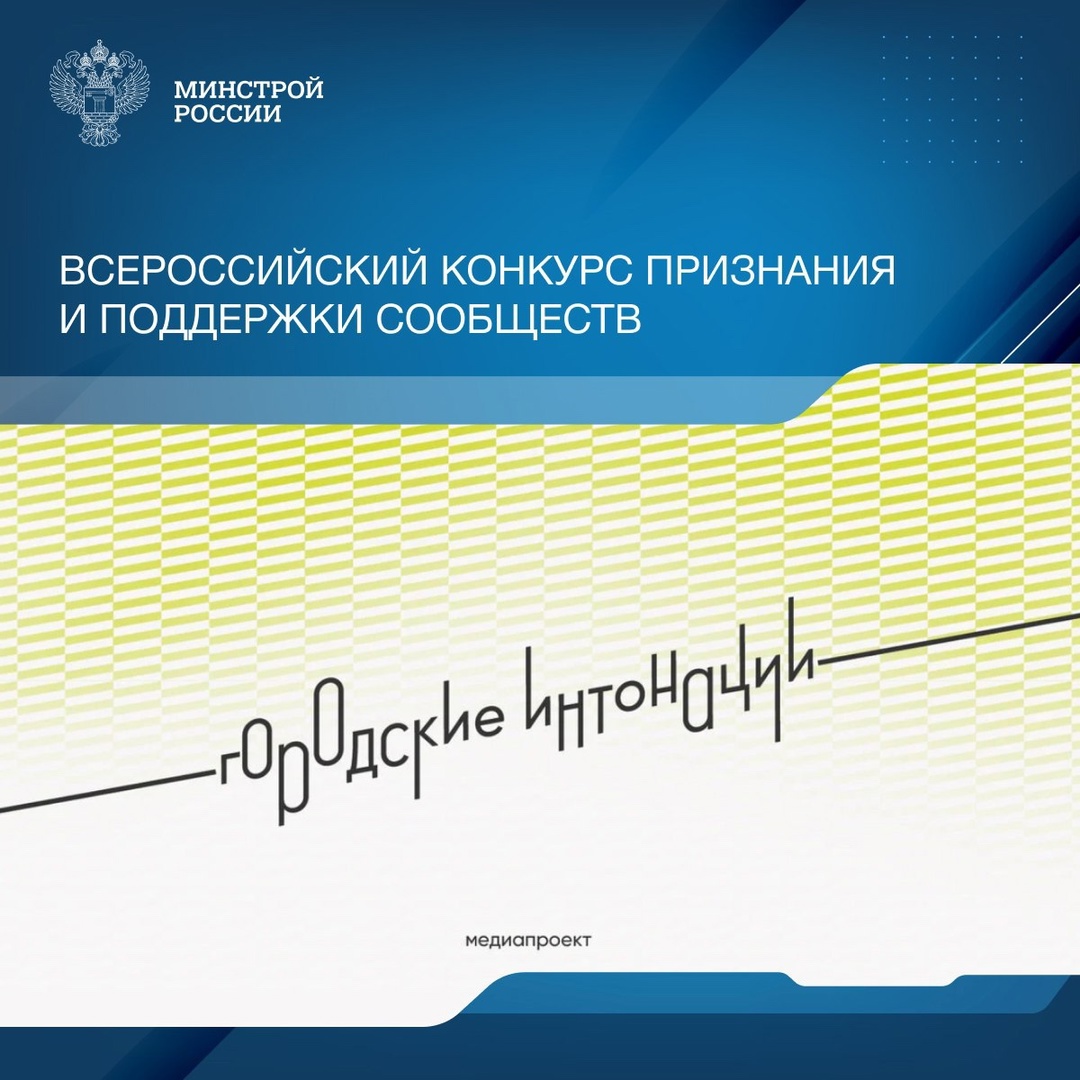 При поддержке Минстроя России Общероссийская организация «Городские реновации» проводит Всероссийский конкурс признания и поддержки сообществ в рамках…