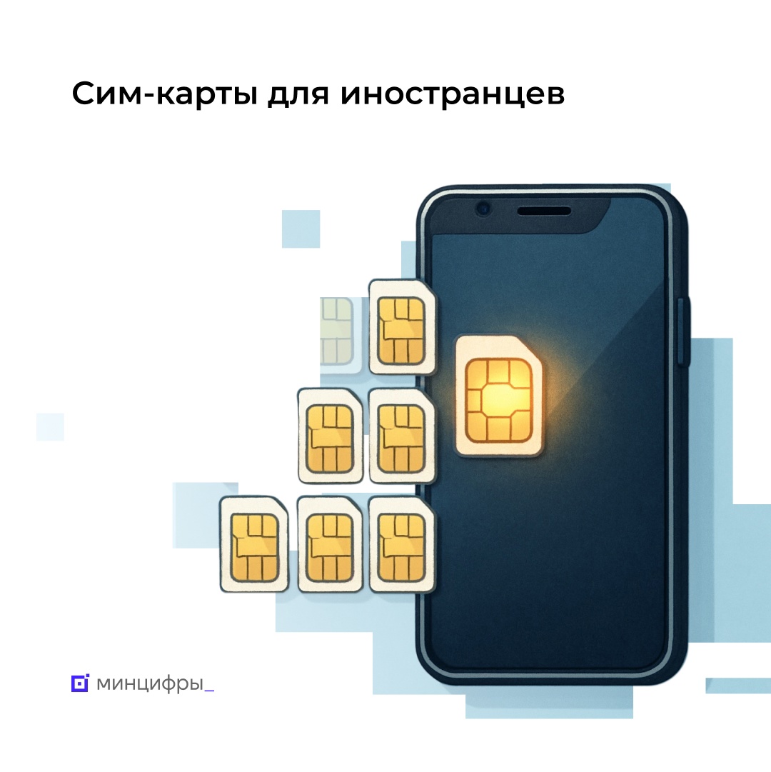 С 1 июля начинается отключение мобильной связи для иностранцев, не сдавших биометрию