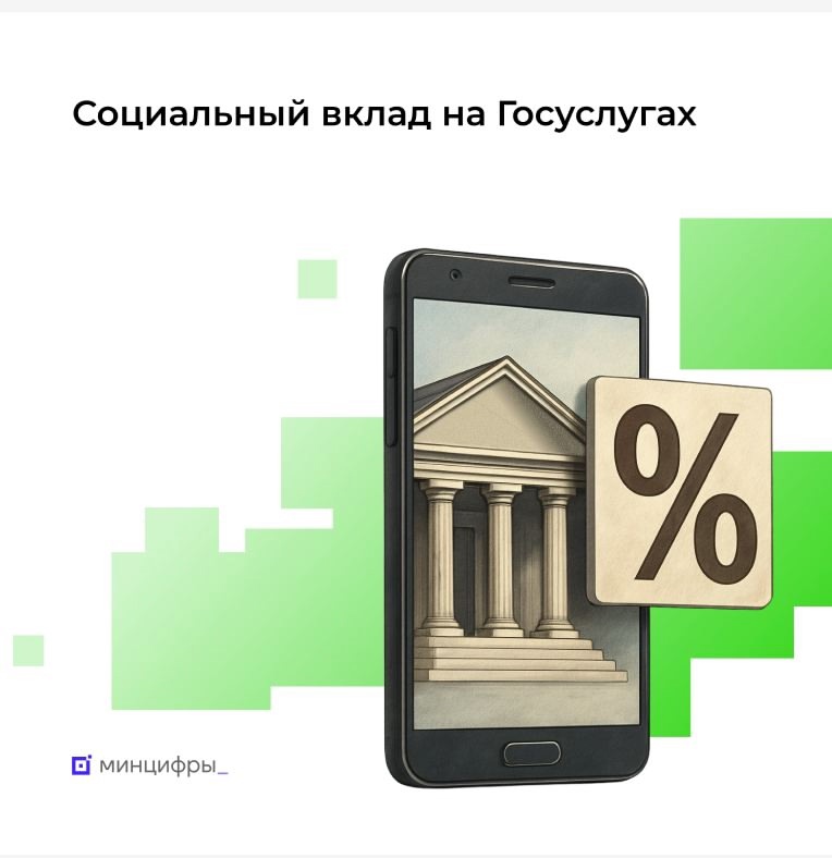 Оформите социальный вклад или счёт на Госуслугах!