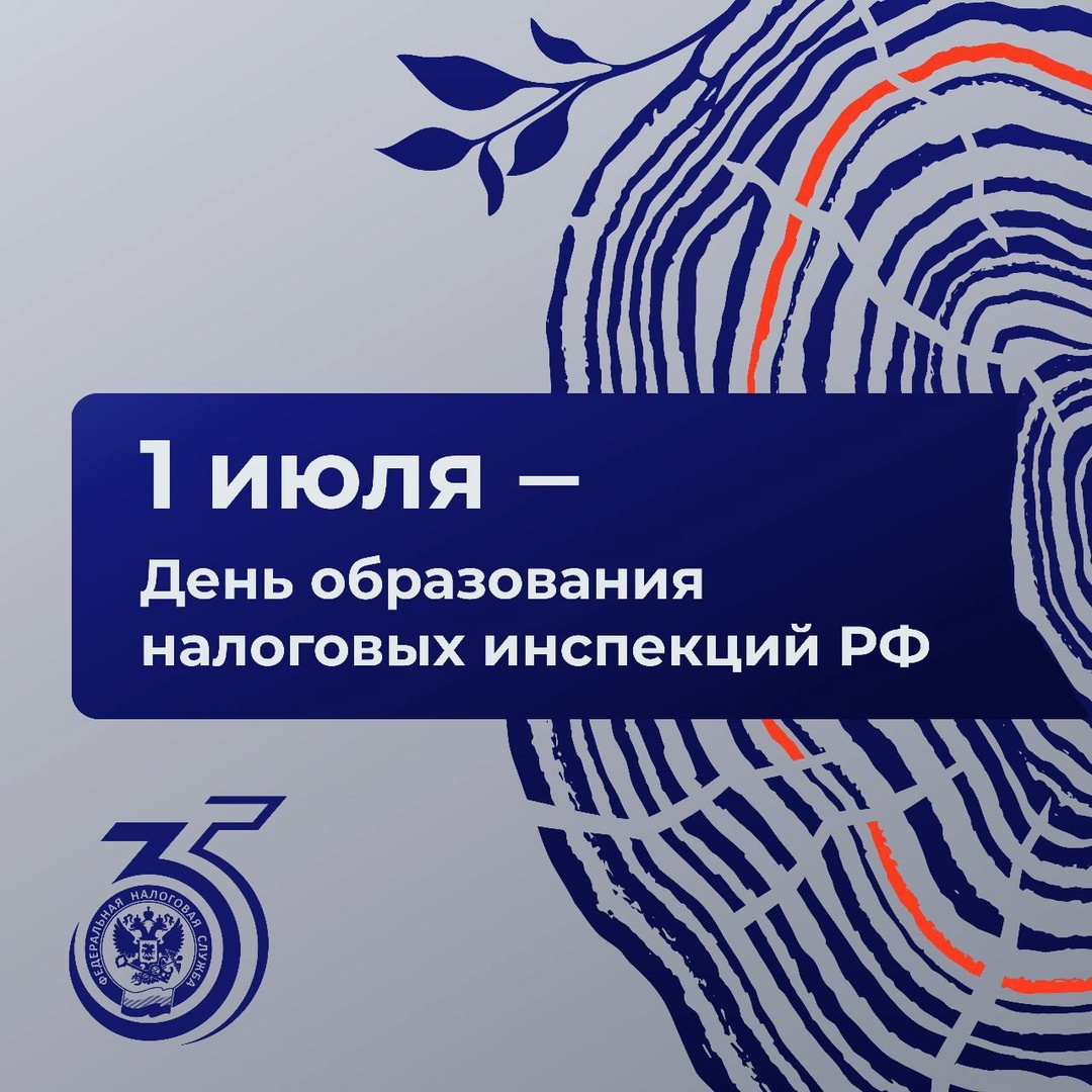 С Днем образования налоговых инспекций!