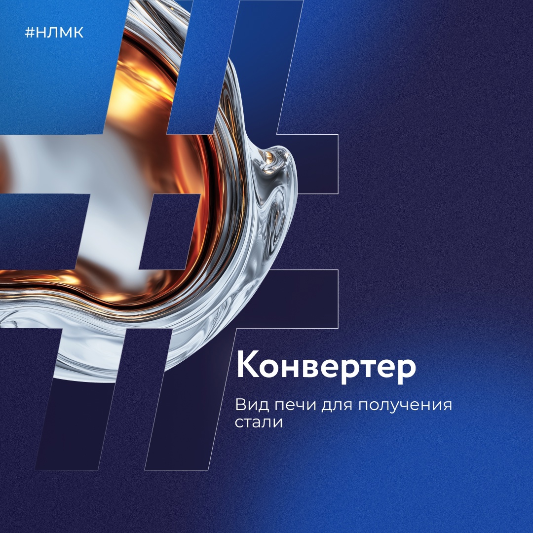 Конвертер — это вид печи для получения сырой стали из исходной шихты — жидкого передельного чугуна и твердого металлического лома