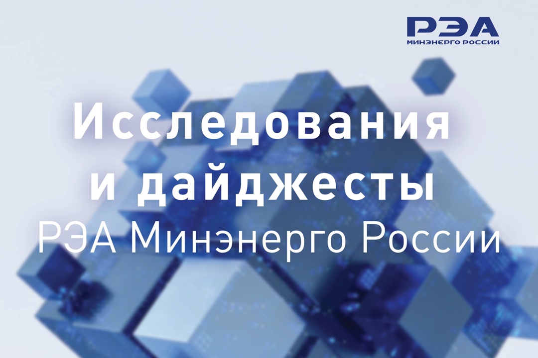 ️Подготовили для вас подборку материалов от экспертов РЭА Минэнерго России, опубликованных в I полугодии 2025-го.