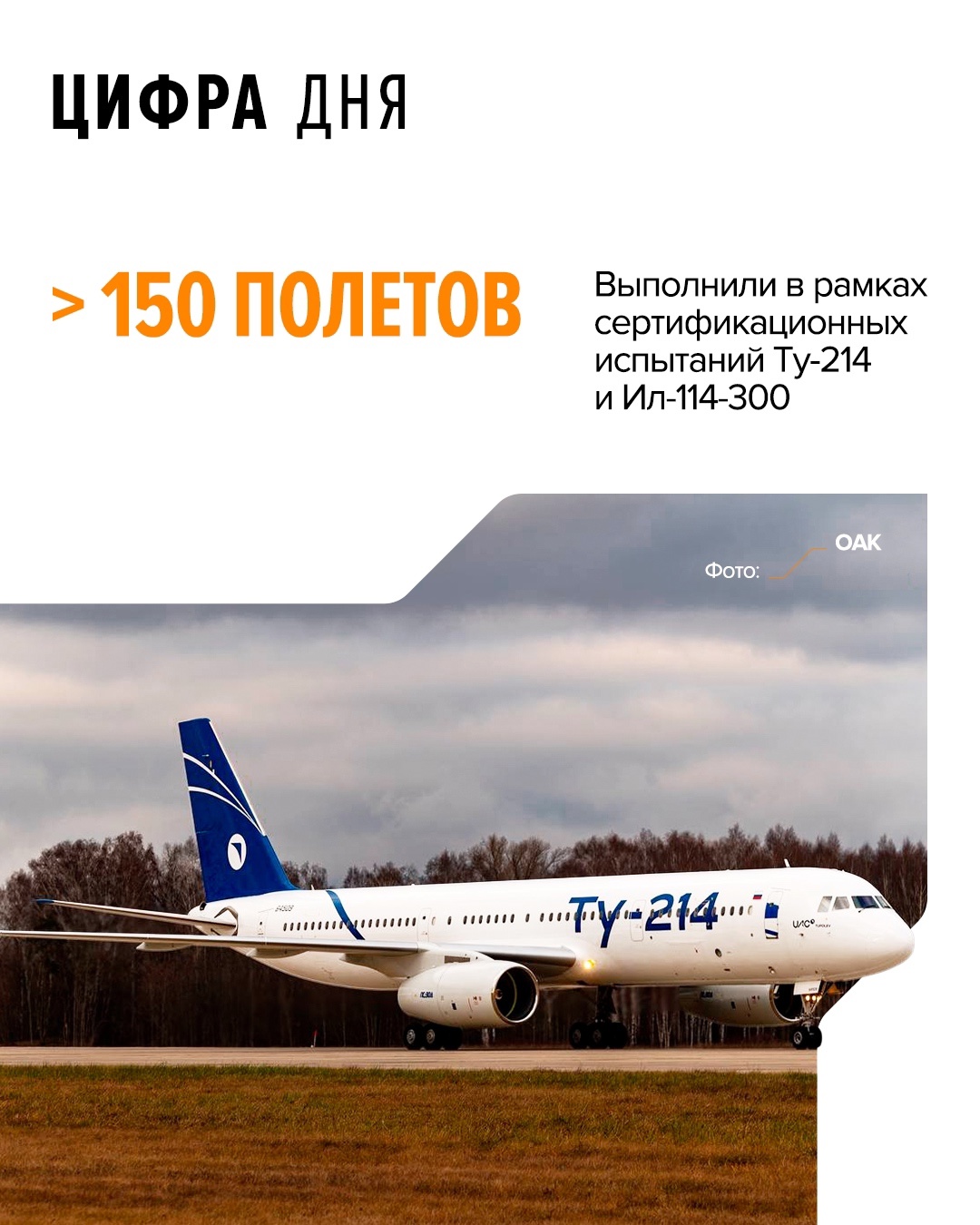 Оба пассажирских самолета изготовлены на предприятиях Объединенной авиастроительной корпорации (входит в Ростех)