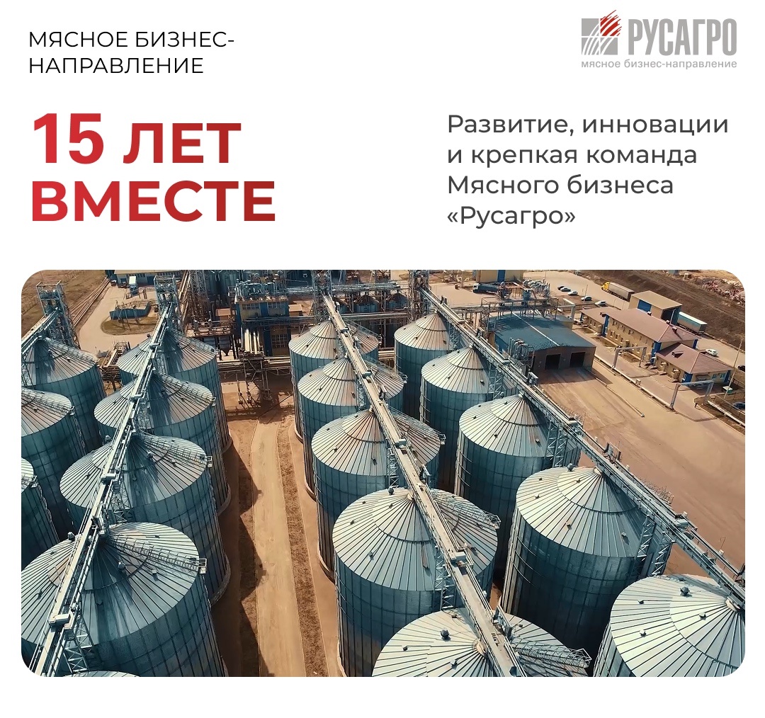 В 2025 году Мясной бизнес «Русагро» отмечает 15-летие — важную дату в истории развития крупнейшего агрохолдинга страны