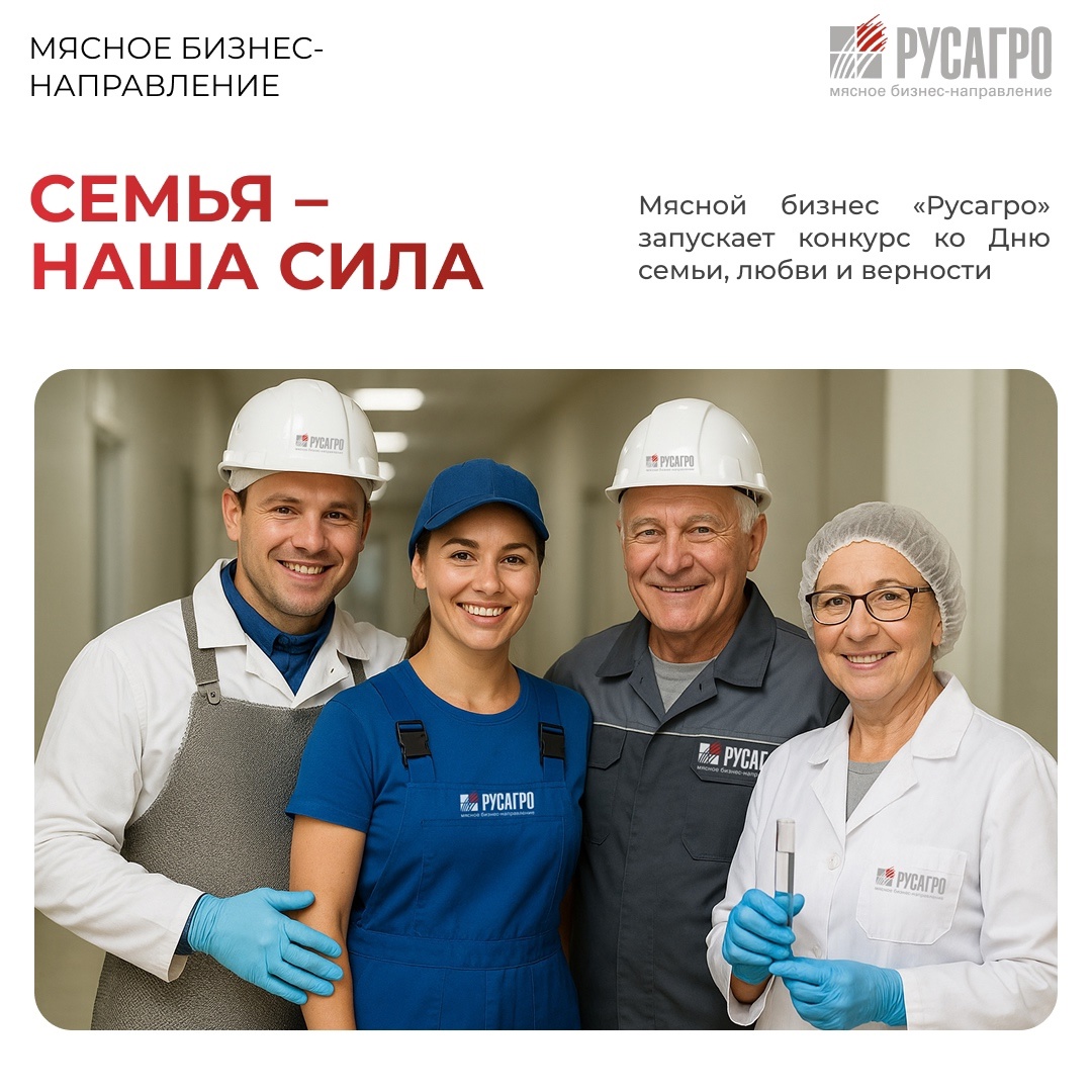 В Мясном бизнесе «Русагро» семейные ценности — не просто слова. Это часть нашей корпоративной культуры
