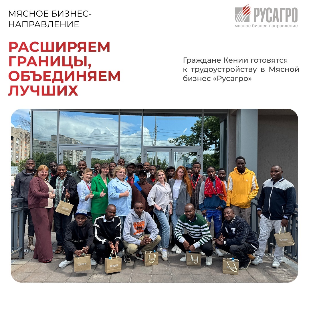 Мясной бизнес «Русагро» расширяет горизонты и становится центром международного профессионального развития