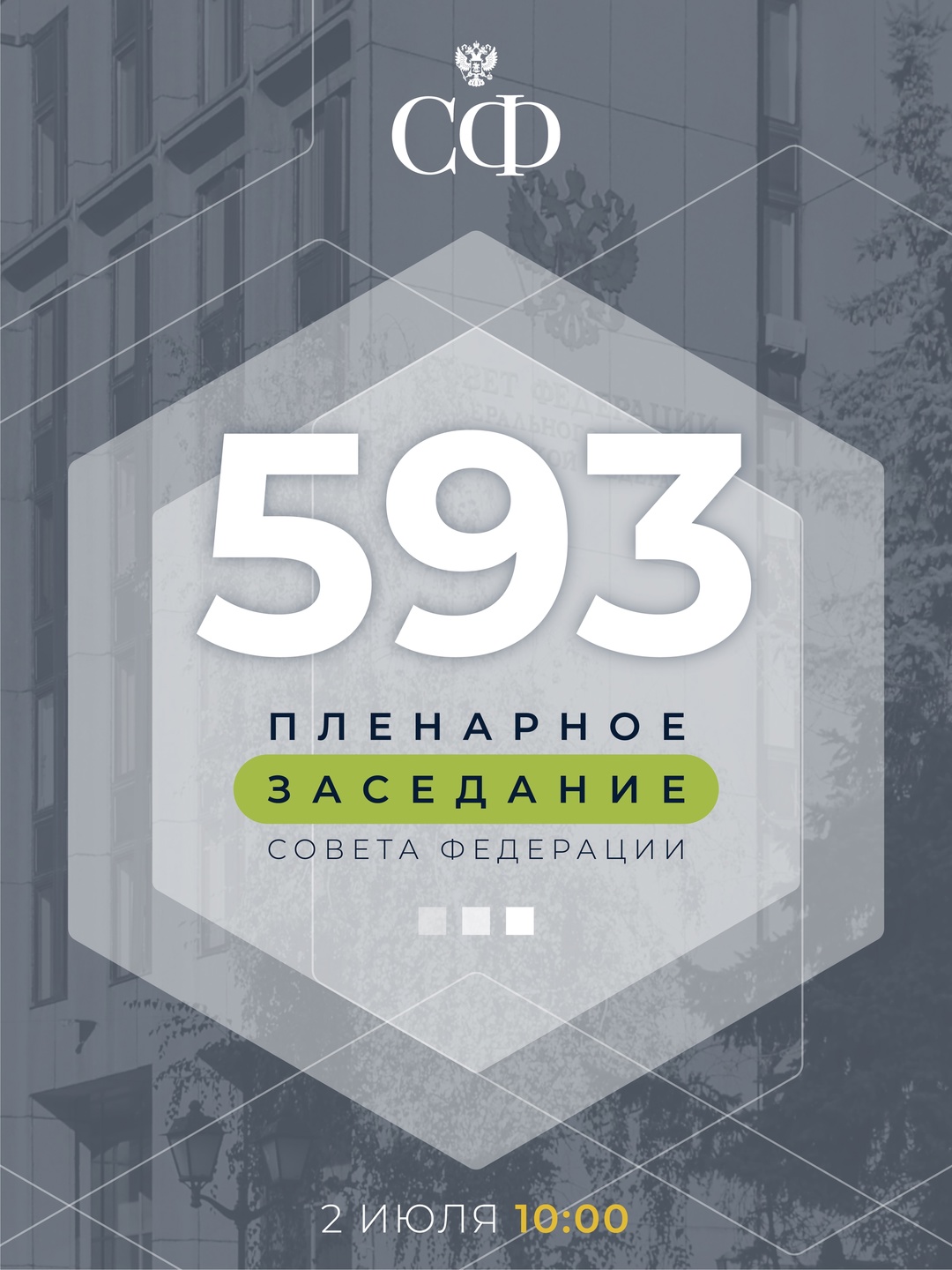 2 июля в 10:00 состоится 593 пленарное заседание Совета Федерации