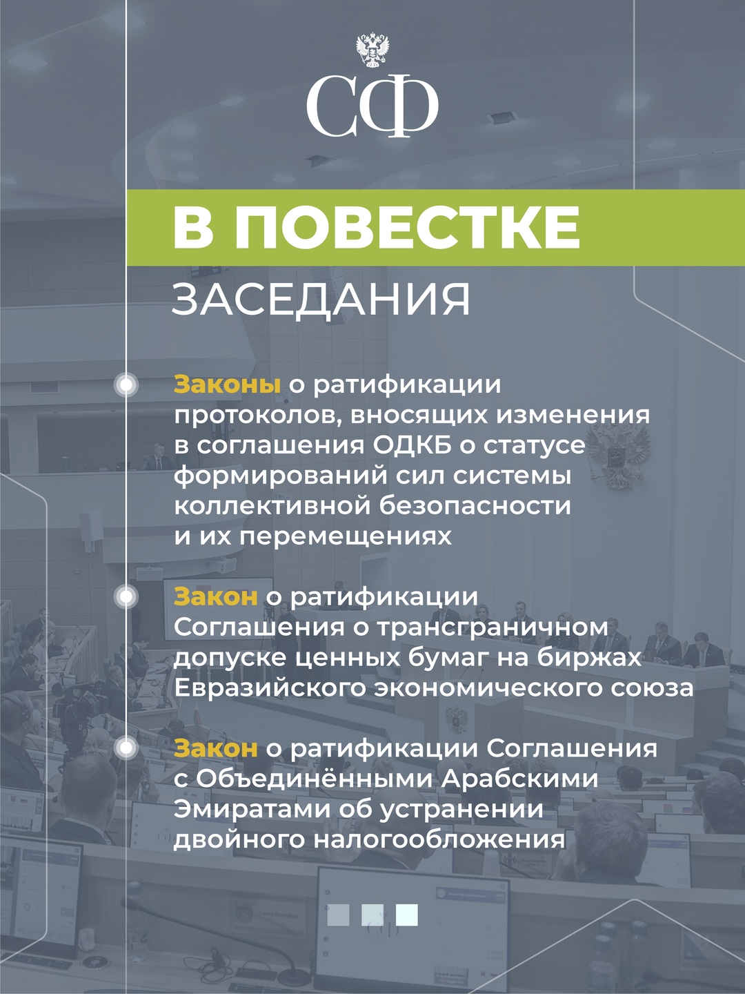 2 июля в 10:00 состоится 593 пленарное заседание Совета Федерации