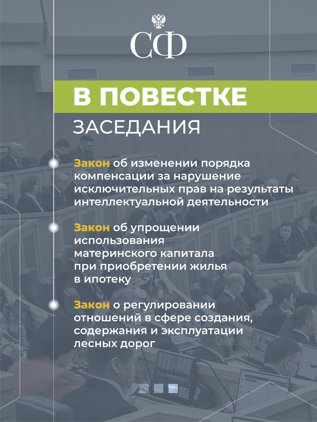 2 июля в 10:00 состоится 593 пленарное заседание Совета Федерации