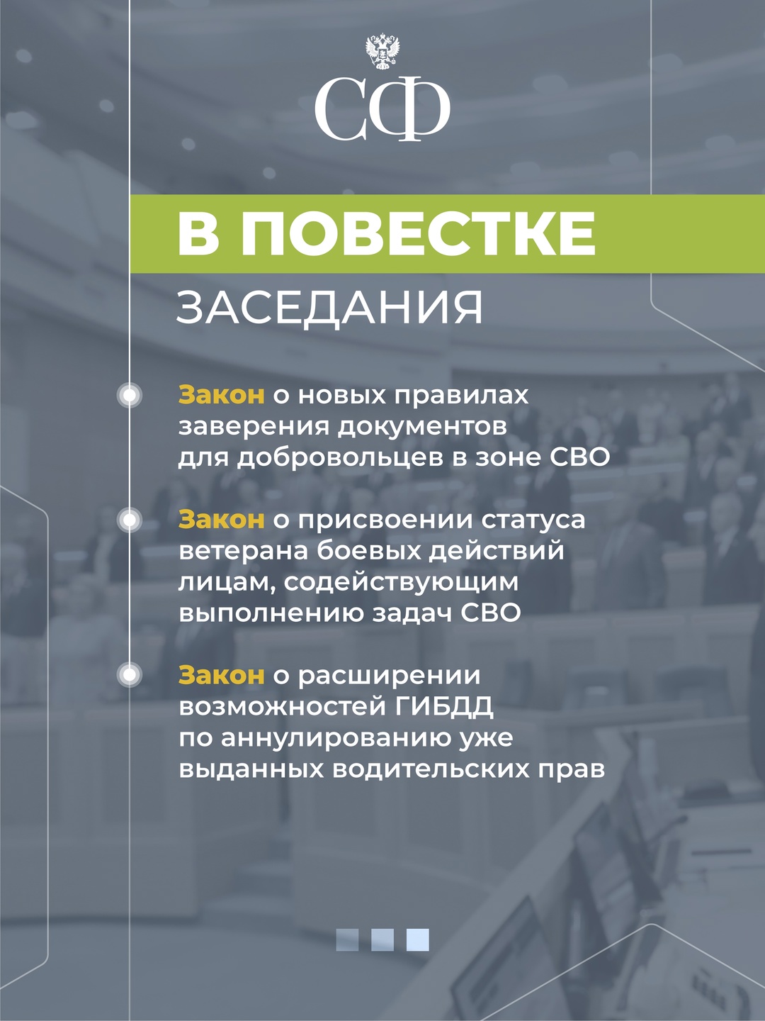 2 июля в 10:00 состоится 593 пленарное заседание Совета Федерации