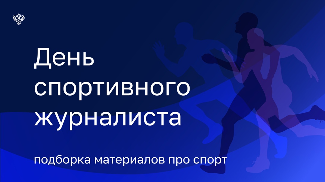 День спортивного журналиста! Спорт — это не только рекорды и медали, но и ежедневная победа над собой!