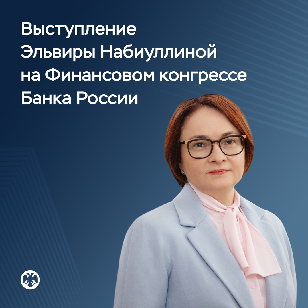 Главное из выступления Эльвиры Набиуллиной на Финансовом конгрессе Банка России