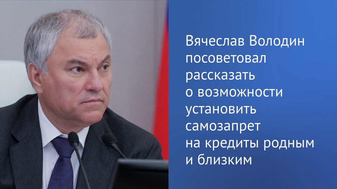 Председатель ГД в своем канале в Telegram напомнил, что 1 марта вступил в силу закон, предоставляющий гражданам право устанавливать самозапрет на кредиты.
