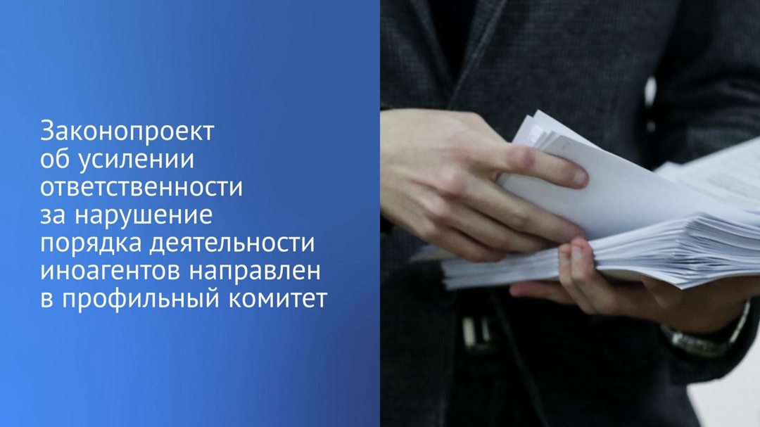 Председатель ГД Вячеслав Володин направил в профильный Комитет по государственному строительству и законодательству законопроект об усилении ответственности…
