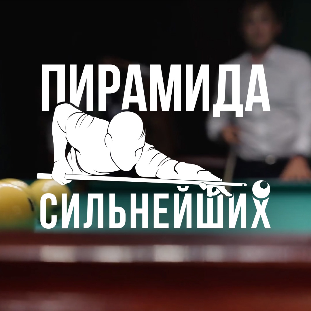 Бильярд снова становится модным! Зеленое сукно, приглушенный свет, пыль от мелков и стук шаров друг о друга — это особая атмосфера.