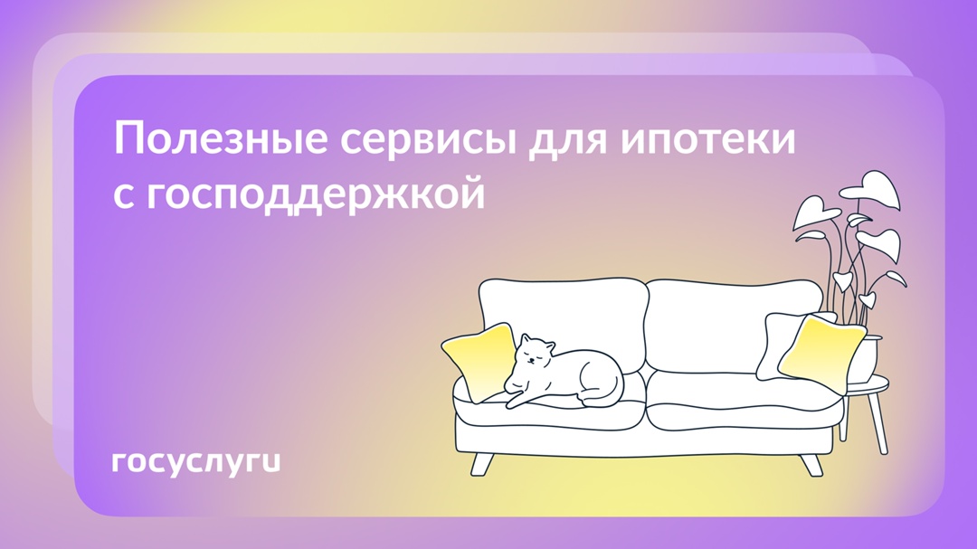 Если есть или планируется ипотека — используйте онлайн-сервисы