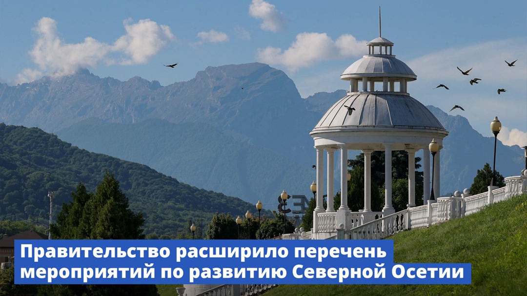 Правительство продолжает оказывать поддержку развитию Северной Осетии