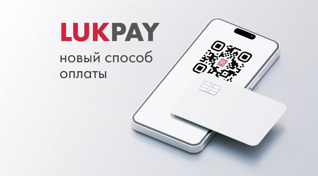 ️ ЛУКОЙЛ первым на топливном рынке внедрил быстрый способ оплаты на АЗС — LUKPAY