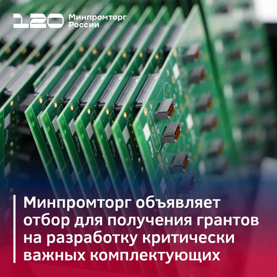 Минпромторг объявляет конкурсный отбор на гранты для создания центров инженерных разработок критически важных комплектующих