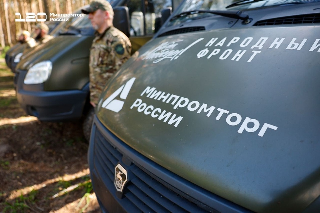 Минпромторг России и Народный фронт передали очередную партию техники на нужды СВО