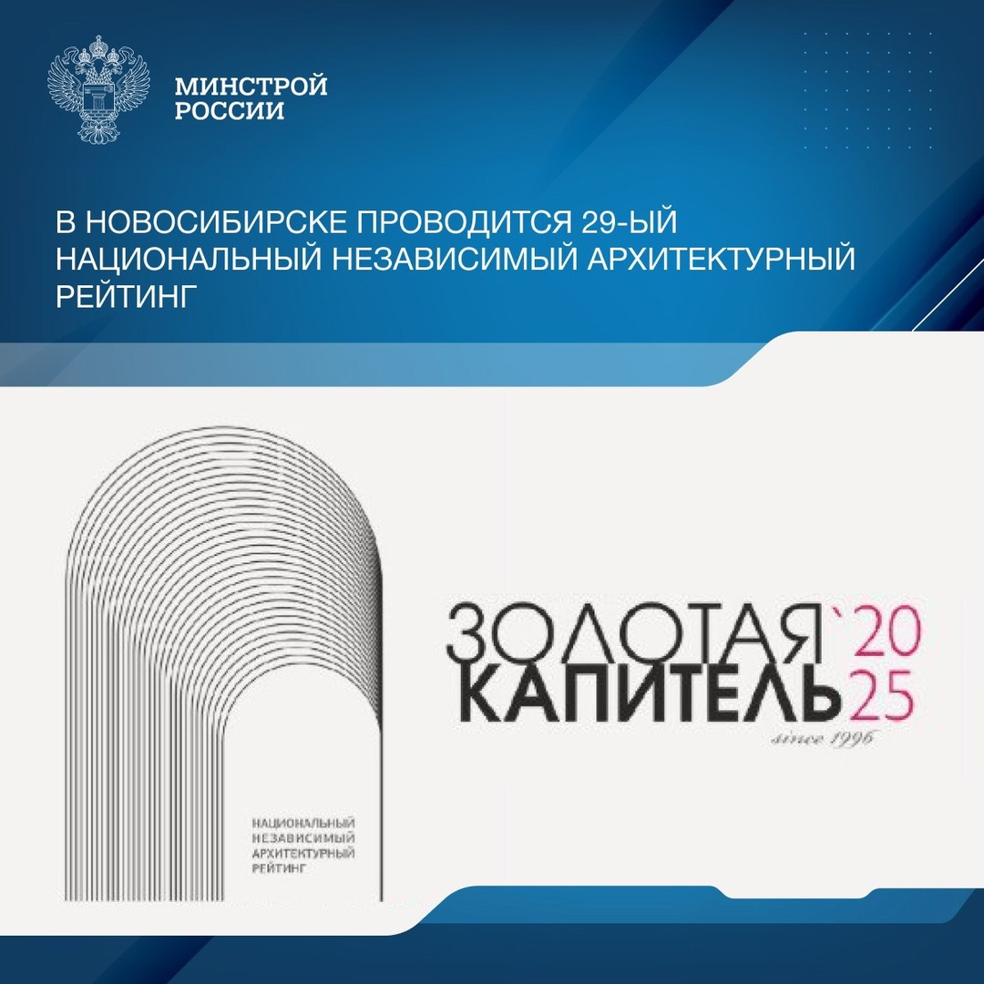В августе в Новосибирске подведут итоги 29-го национального независимого архитектурного рейтинга «Золотая капитель», который проходит с 1996 года и является…