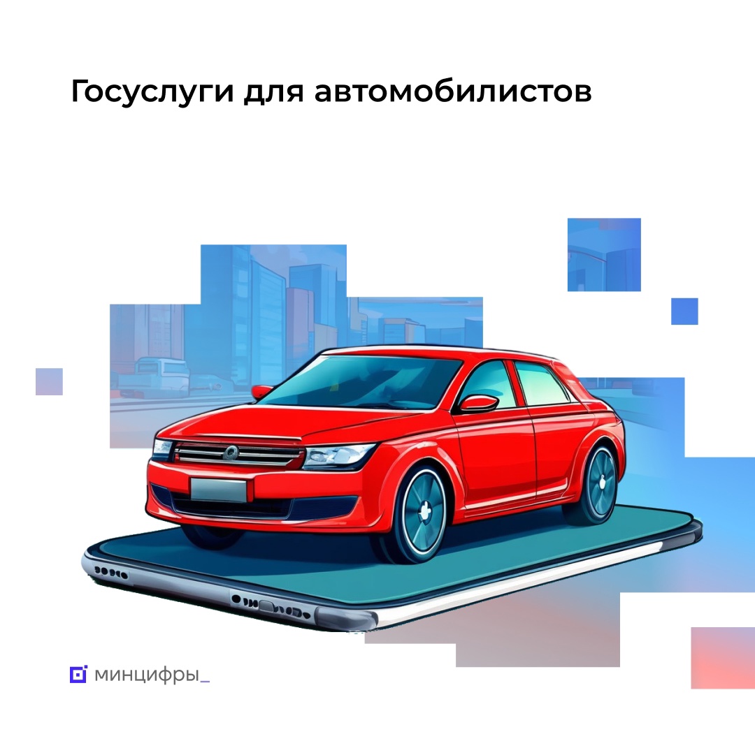 Полмиллиона водительских чатов — в «Госуслуги Авто»