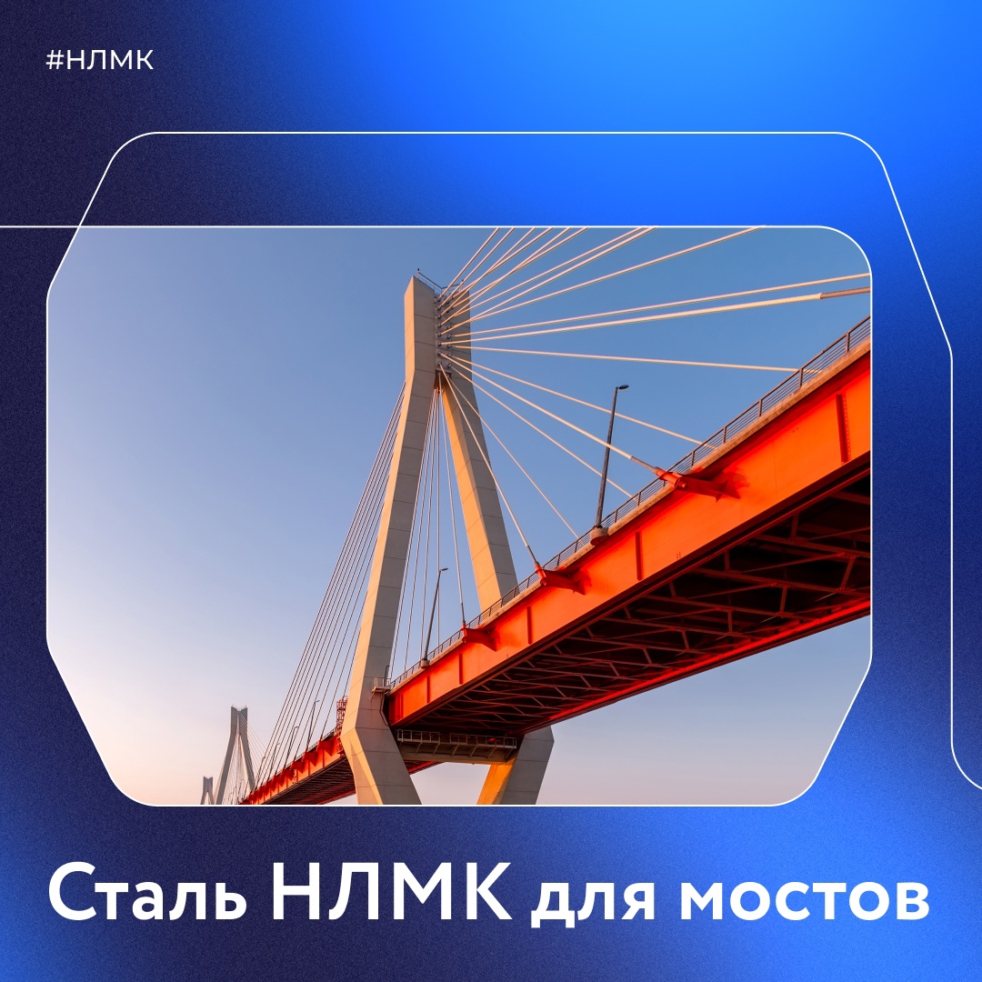 Мост — один из самых сложных и важных объектов инфраструктуры железных и автомобильных дорог. Его строительство невозможно без применения горячекатаного проката