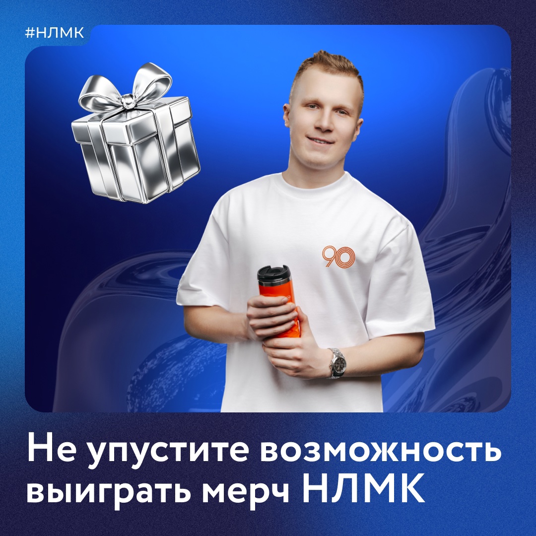Напоминаем, осталось совсем немного времени, чтобы поймать удачу и выиграть мерч НЛМК.