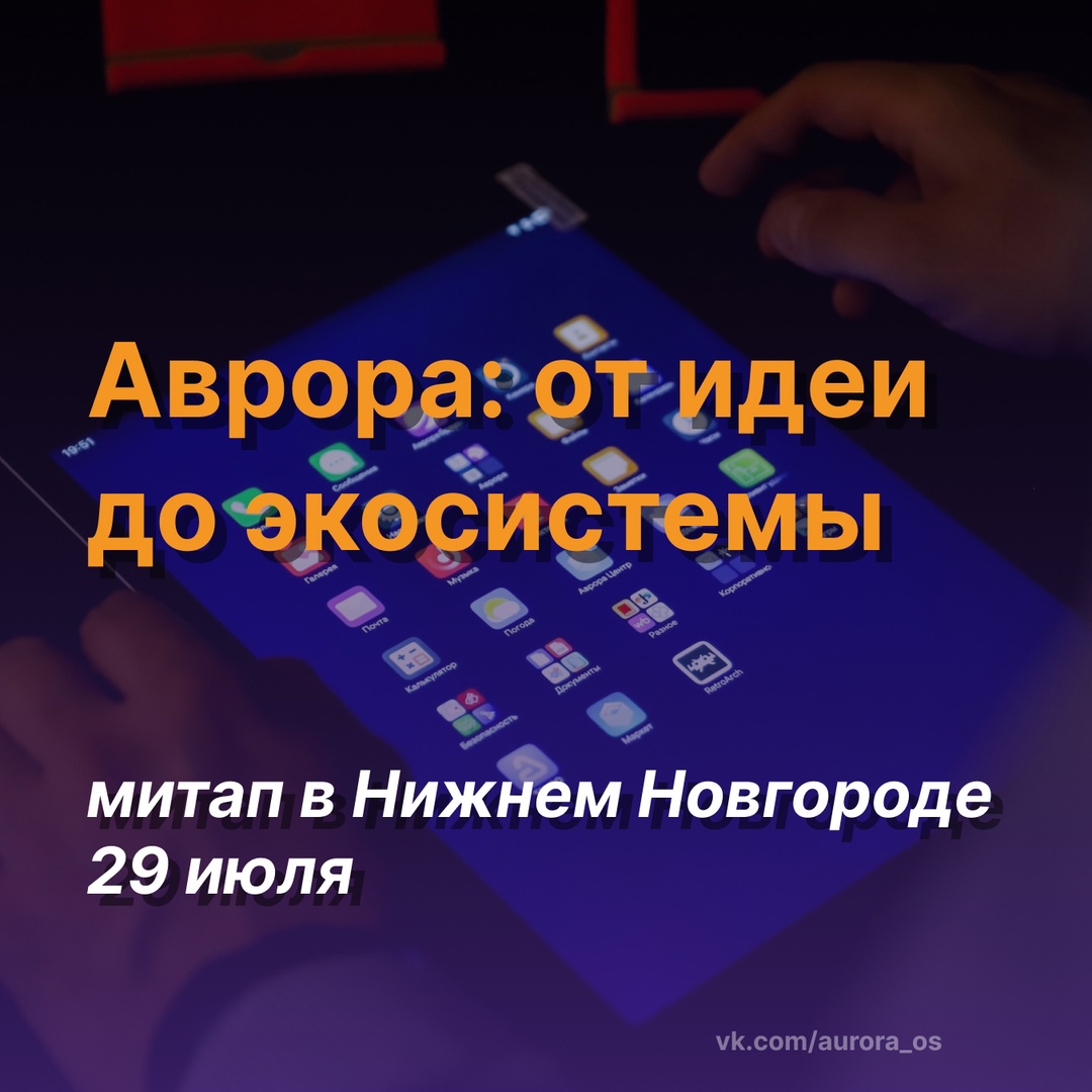 Приглашаем вас на новый митап сообщества Аврора: от идеи до экосистемы