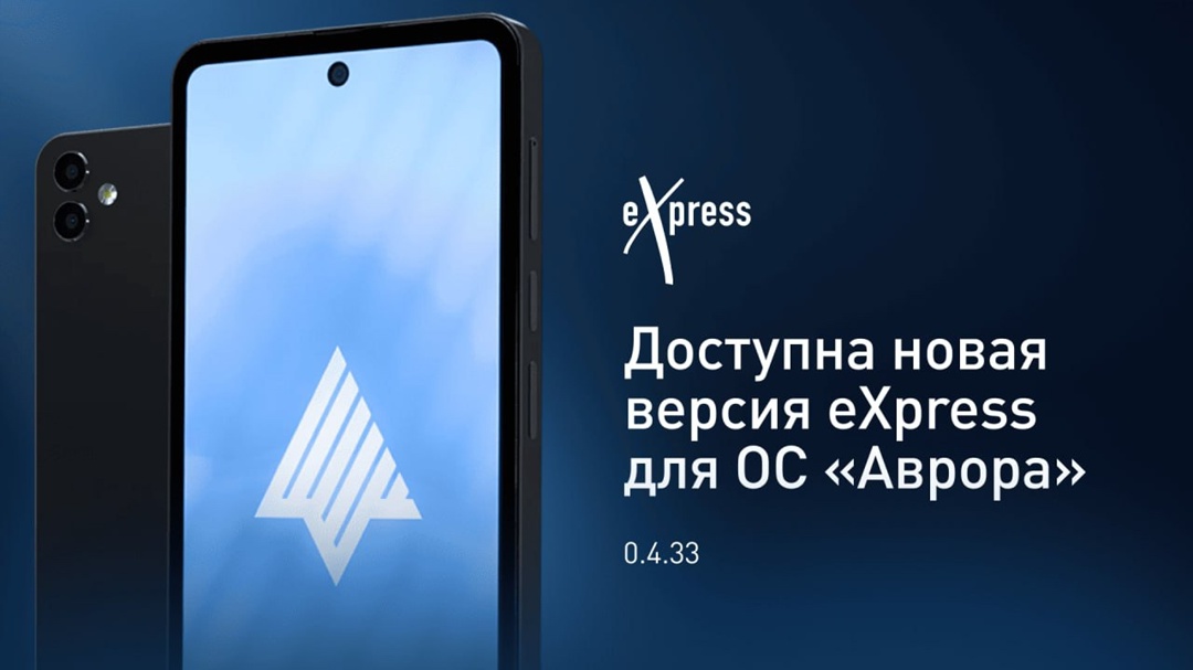 Стала доступна новая версия мессенджера eXpress для ОС Аврора